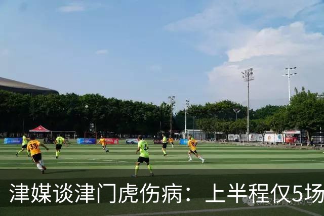 津媒谈津门虎伤病：上半程仅5场首发集齐5外援，严重拖累磨合